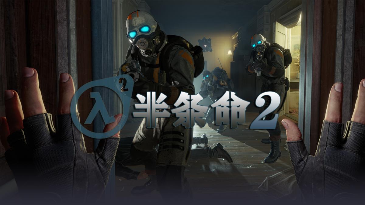 半条命2