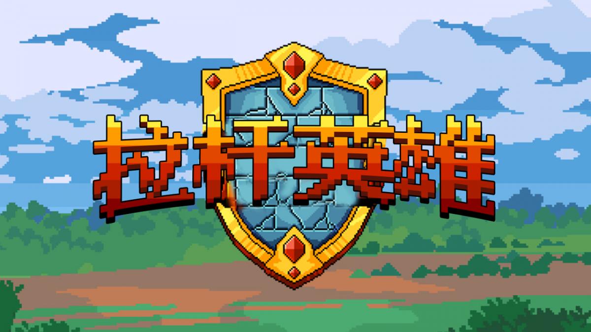 游戏视频