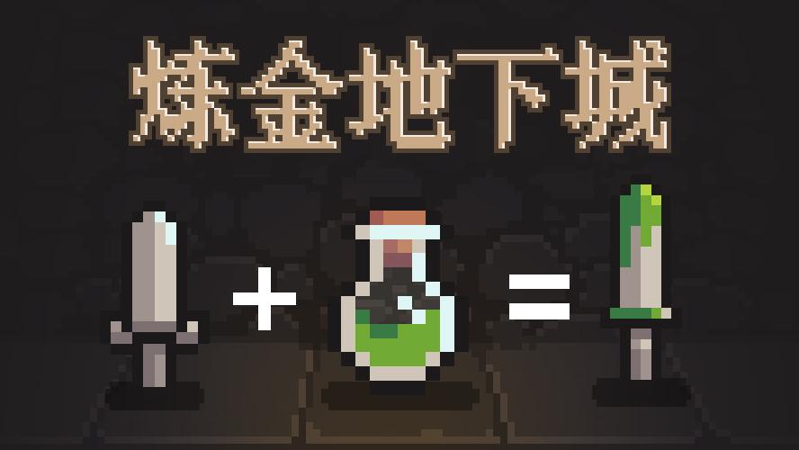 炼金地下城