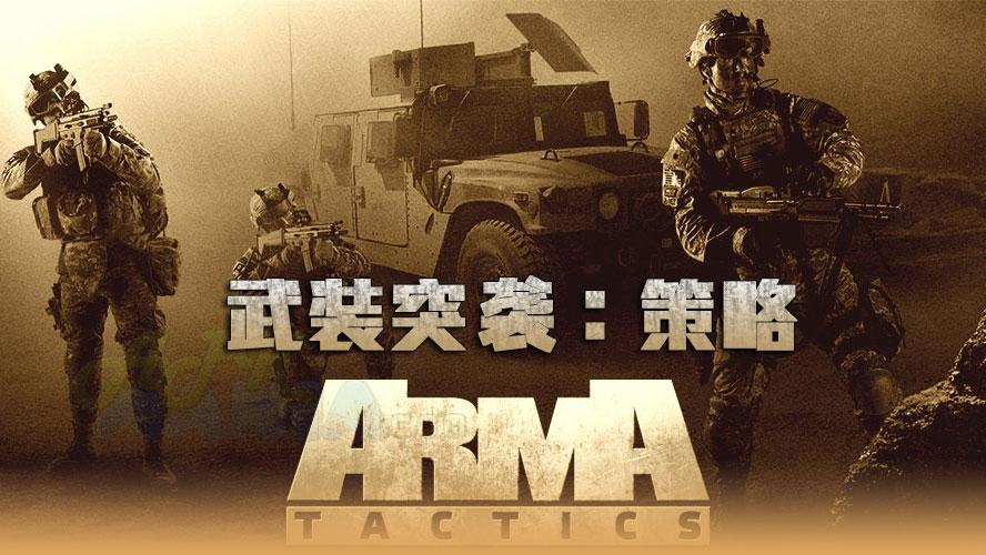 武装突袭:策略 中文版