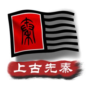 中华上下五千年2：上古先秦