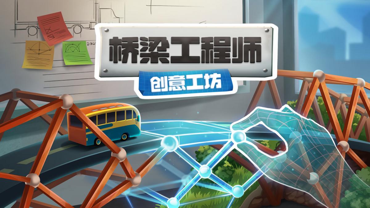 桥梁工程师游戏封面