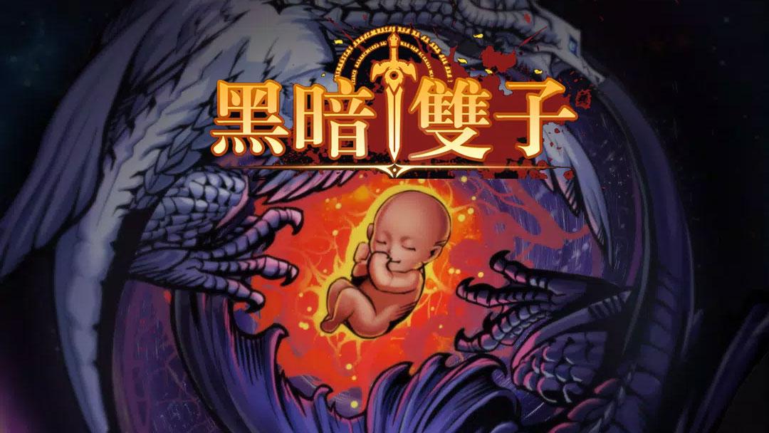 黑暗双子