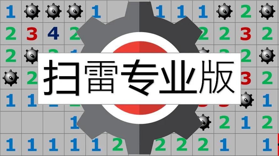 扫雷专业版