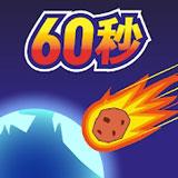地球灭亡前60秒！(MOD菜单)