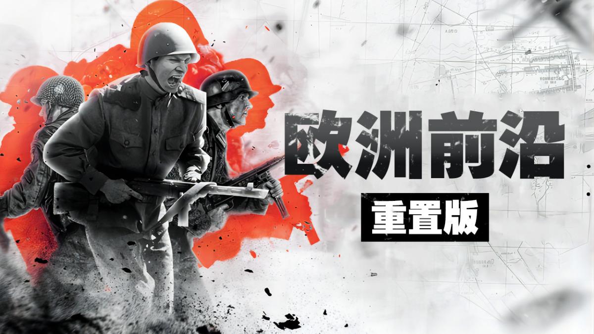 欧洲前沿重制版