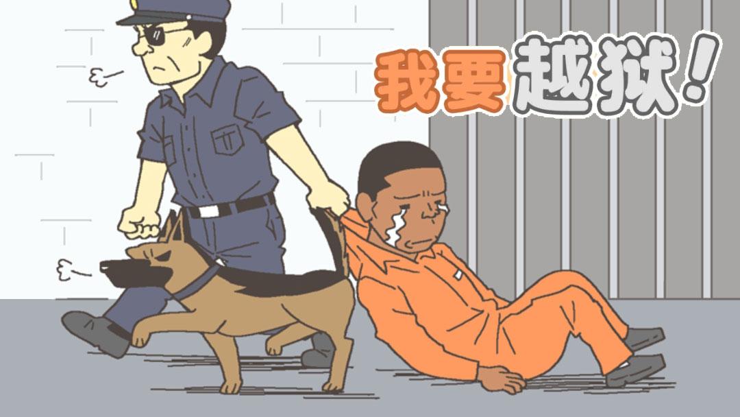 我要越狱!