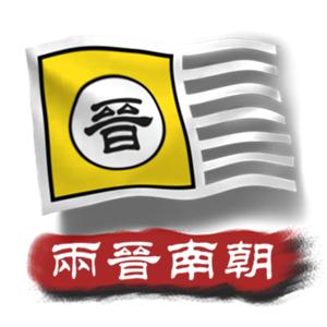 中华上下五千年2：两晋南朝