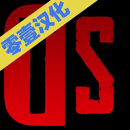 冷热斗争 中文版
