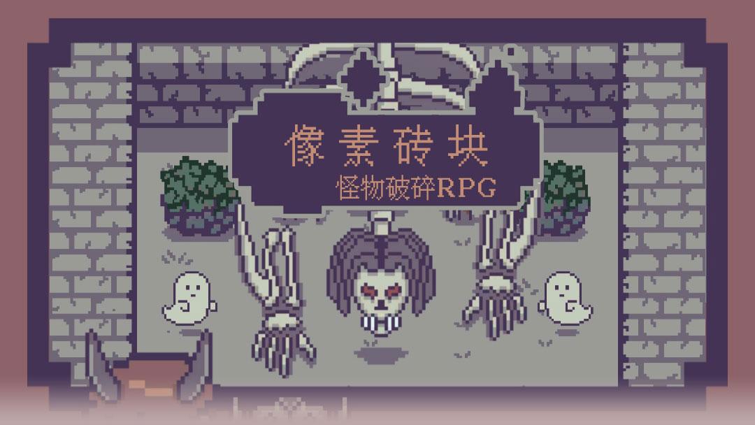 像素砖块：怪物破碎RPG 中文版