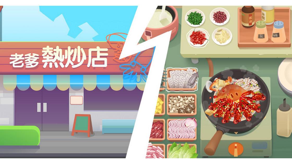 老爹热炒店