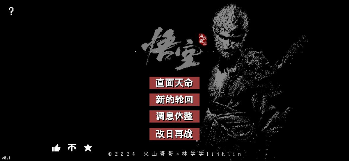 黑神话像素版(MOD菜单)