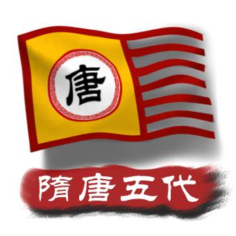 中华上下五千年2：隋唐五代
