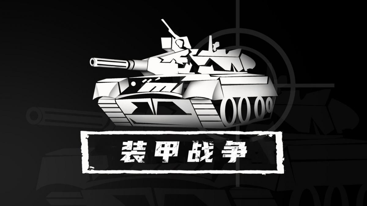 装甲战争