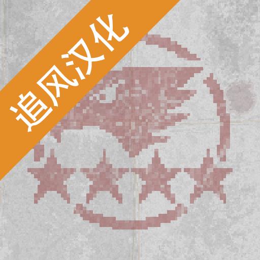 第六战队-装甲部队 中文版