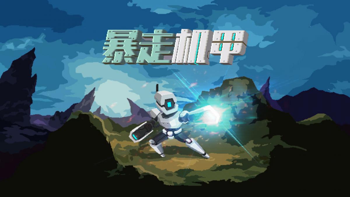 暴走机甲