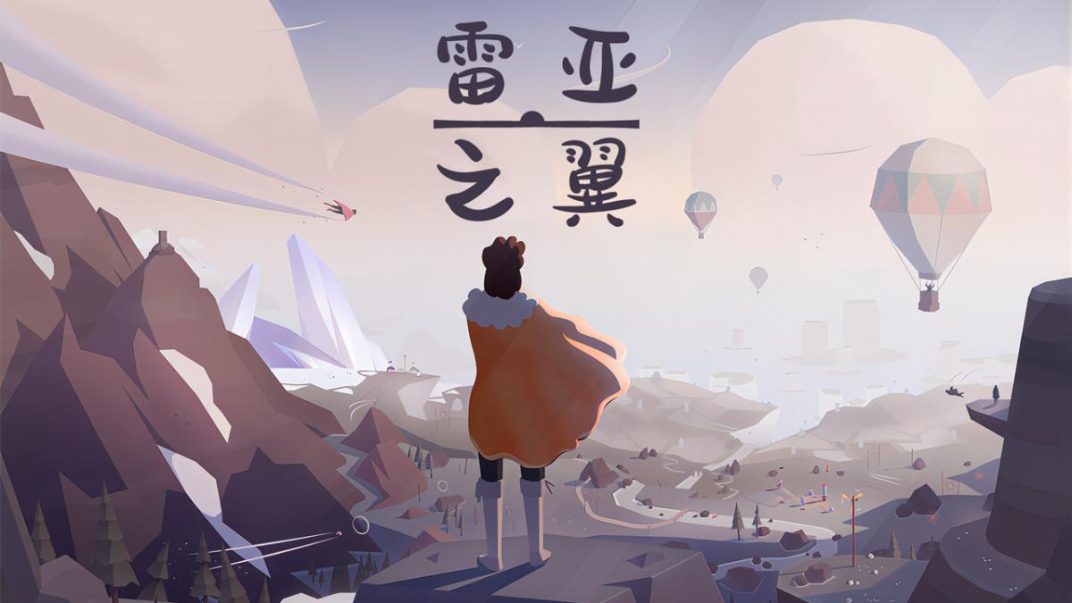 雷亚之翼