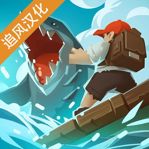 史诗木筏 中文版