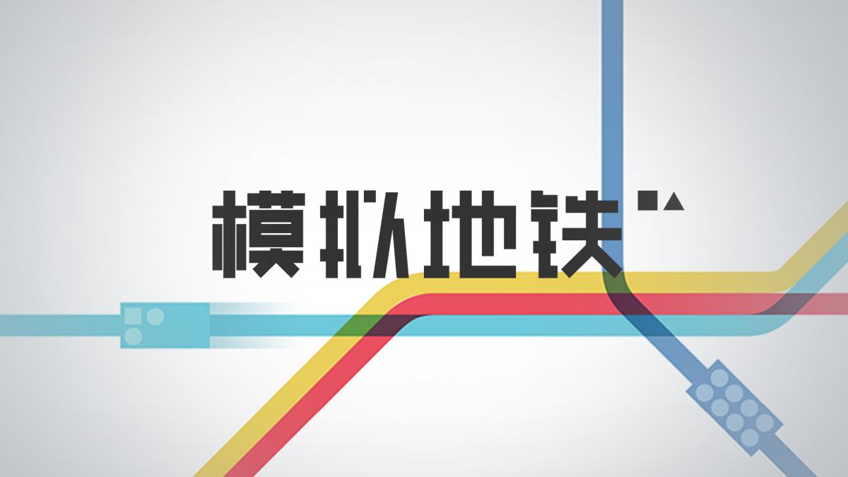 游戏视频