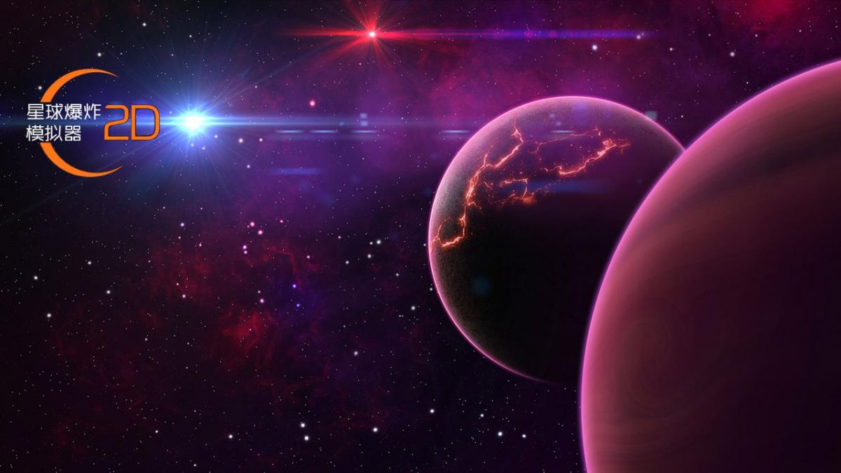星球爆炸模拟器2D