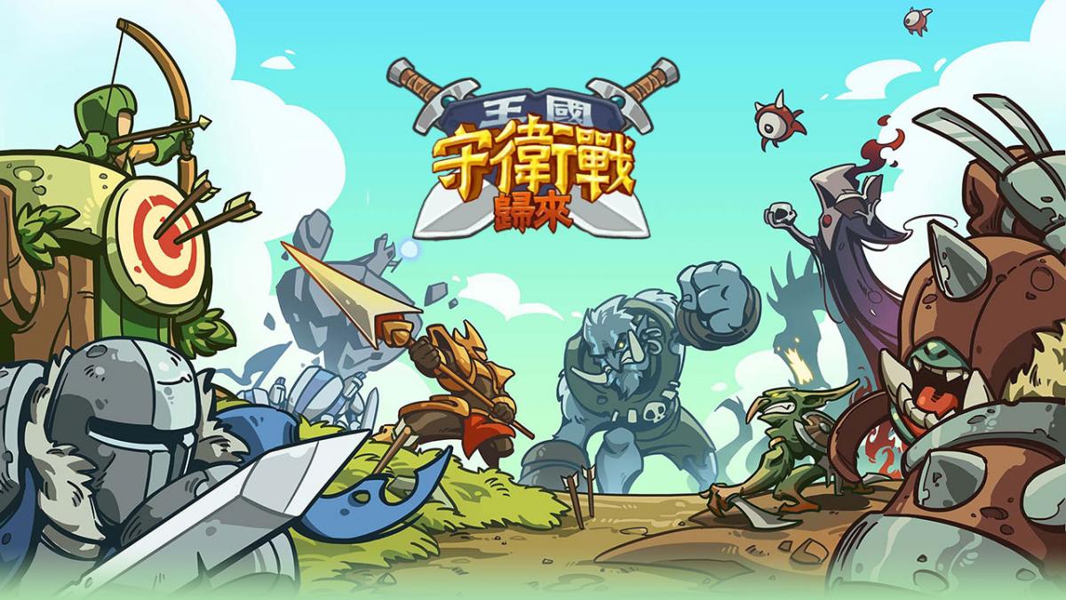 王国守卫战:归来