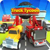 运输城市：卡车大亨