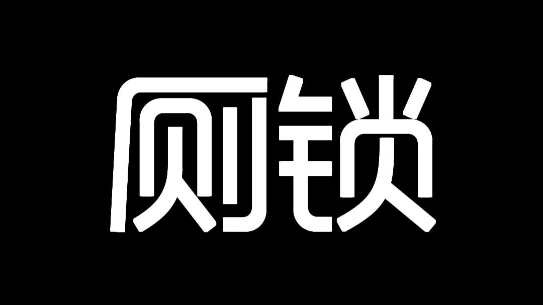 厕锁