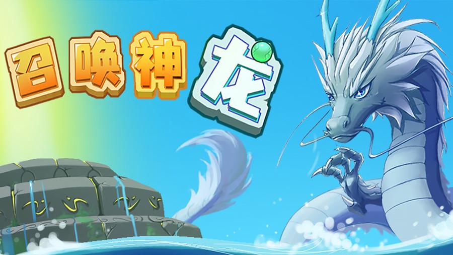 召唤神龙 简易版