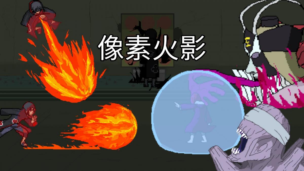 像素火影