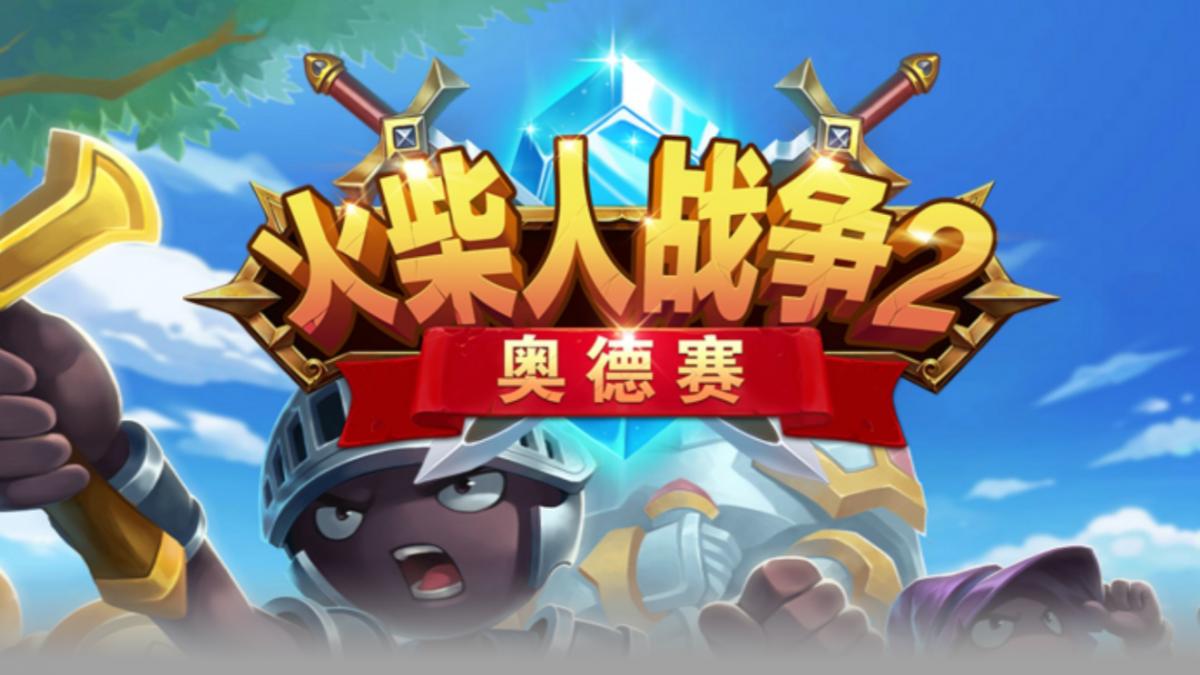 火柴人战争2：奥德赛