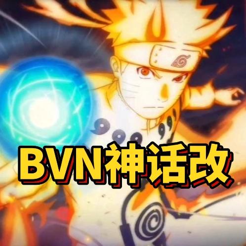 BVN-神话改
