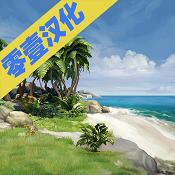 海洋之家：岛屿生存模拟器 中文版