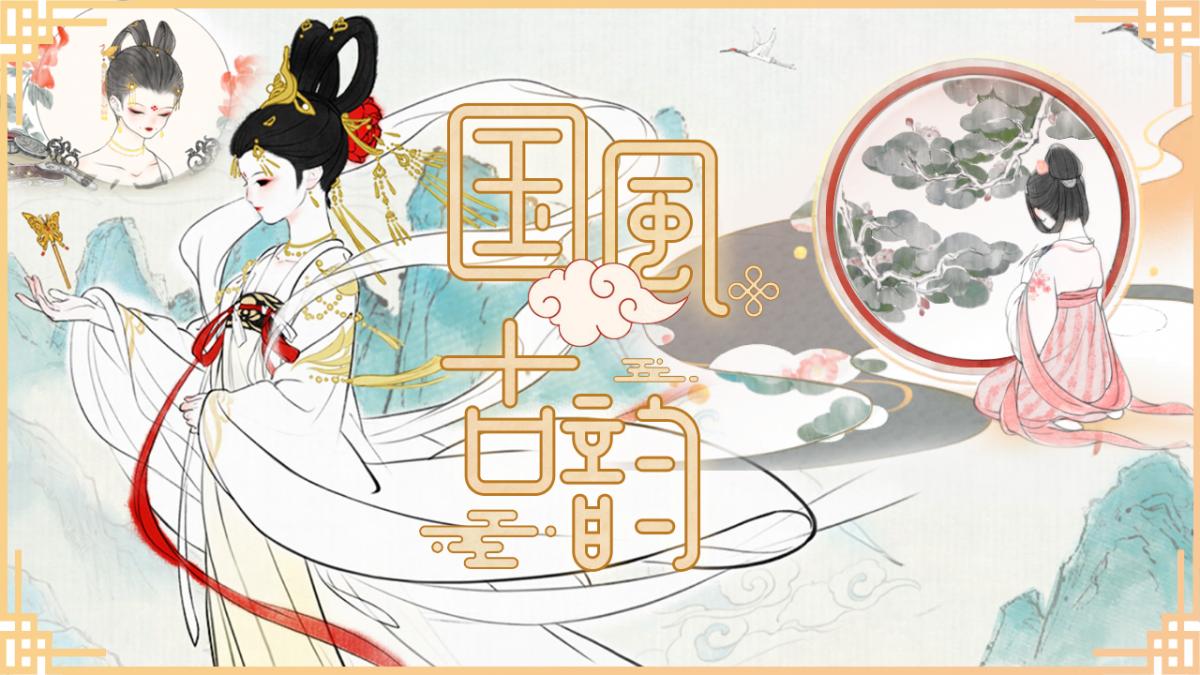 国风古韵