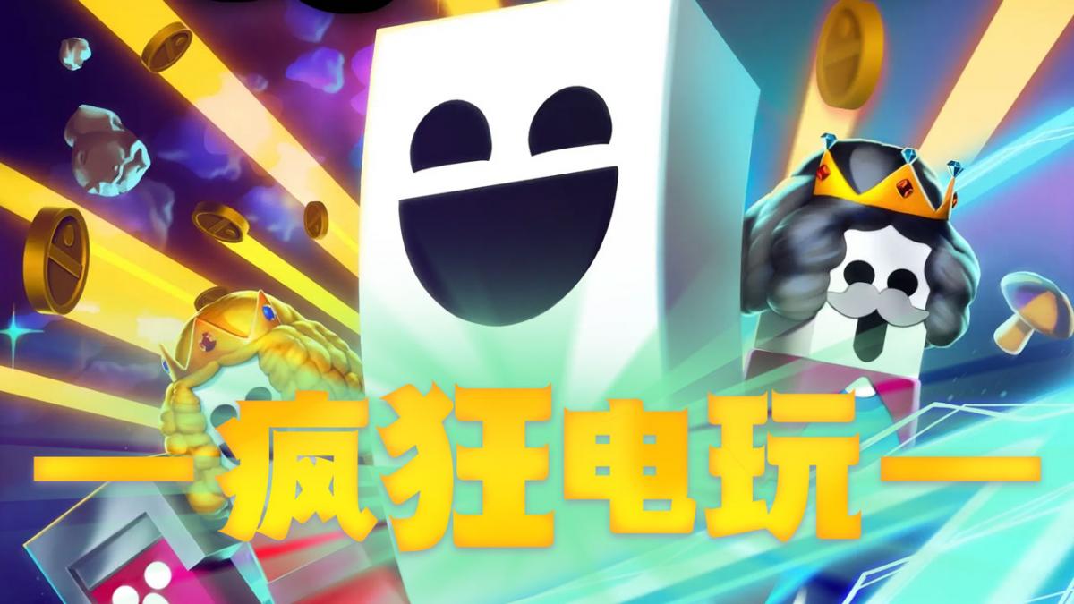 疯狂电玩