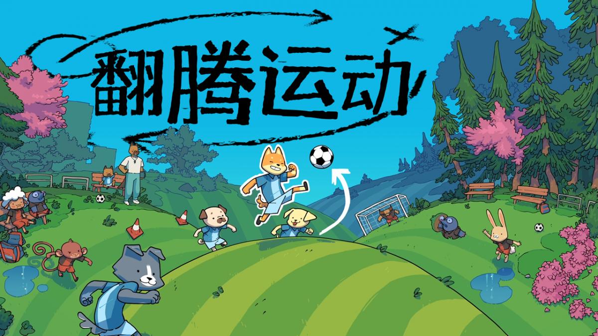 翻腾运动
