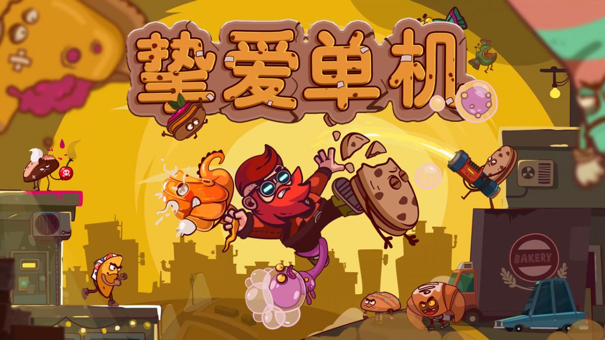 挚爱单机