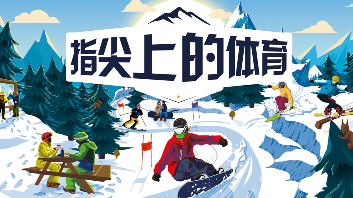指尖上的体育