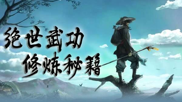 绝世武功修炼秘籍