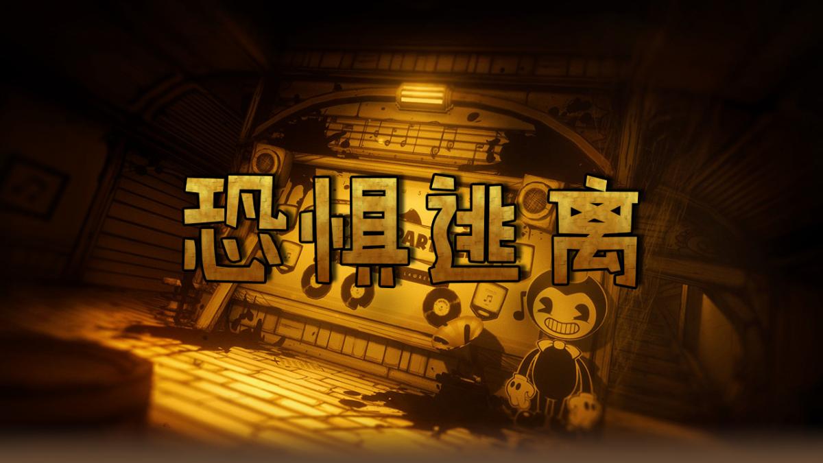 恐惧逃离
