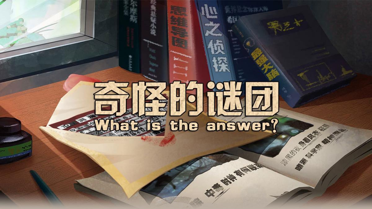 奇怪的谜团