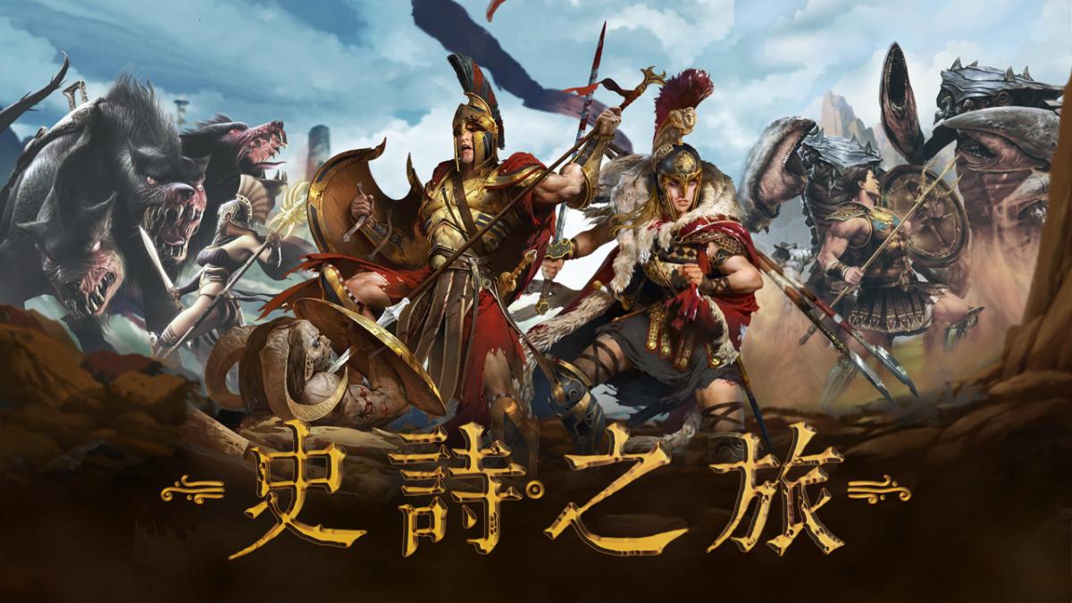 史诗之旅