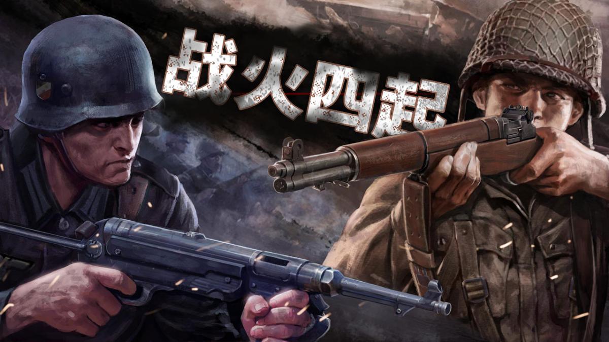 战火四起