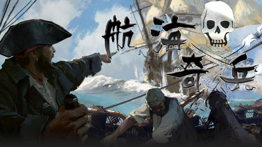 航海奇兵