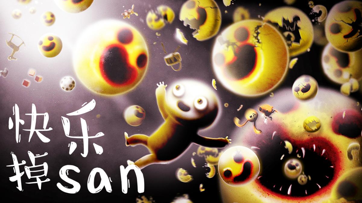 快乐掉san