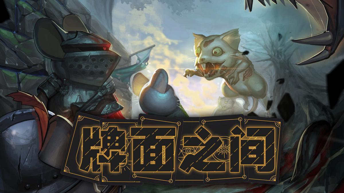 牌面之间