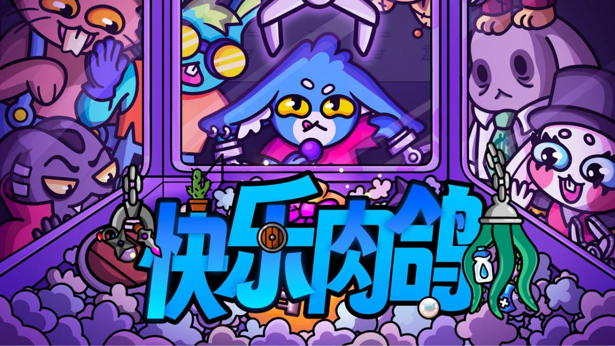 快乐肉鸽