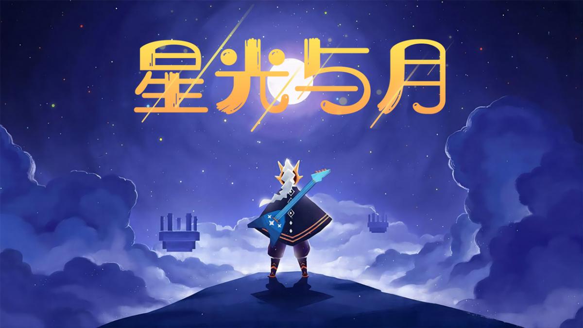 星光与月