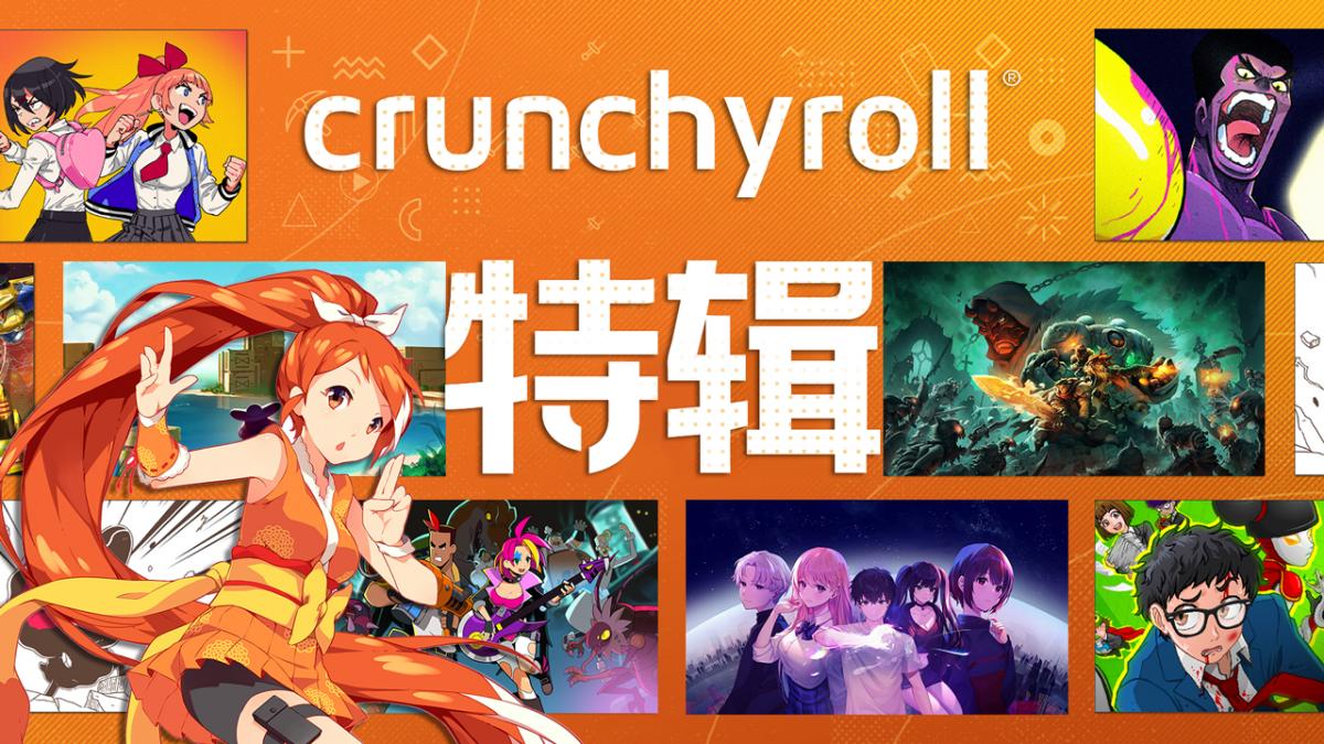 crunchyroll特辑!