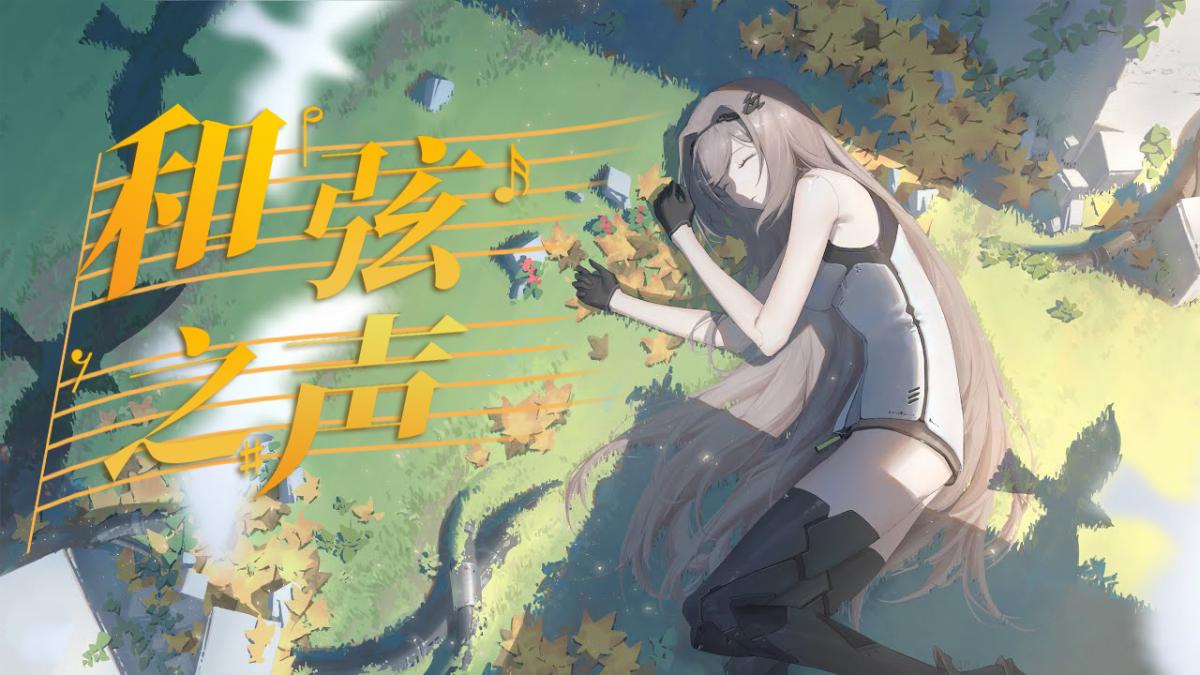 和弦之声