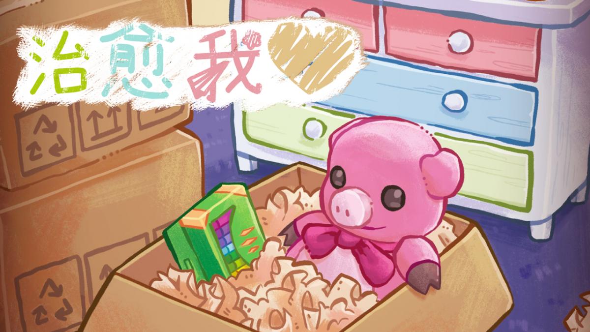 治愈我心